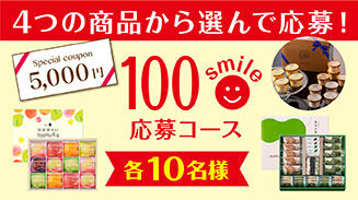ロッテアプリ100smile選んで応募コース(18年5月)