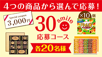 ロッテアプリ30smile選んで応募コース(18年5月)