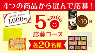 ロッテアプリ5smile選んで応募コース(18年5月)