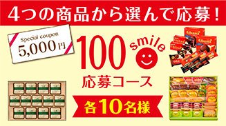 ロッテアプリ100smile選んで応募コース(18年6月)