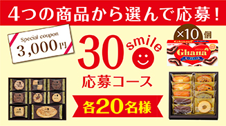 ロッテアプリ30smile選んで応募コース(18年6月)