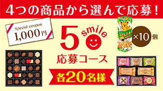 ロッテアプリ5smile選んで応募コース(18年6月)
