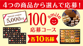 ロッテアプリ100smile選んで応募コース(18年7月)