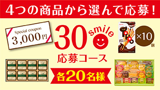 ロッテアプリ30smile選んで応募コース(18年7月)