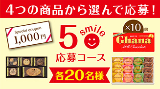 ロッテアプリ5smile選んで応募コース(18年7月)