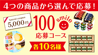 ロッテアプリ100smile選んで応募コース(18年8月)