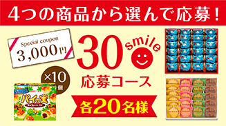 ロッテアプリ30smile選んで応募コース(18年8月)