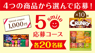 ロッテアプリ5smile選んで応募コース(18年8月)