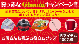 ロッテ 真っ赤なGhanaキャンペーン