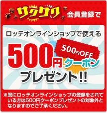 サクサク会員登録でロッテオンラインショップで使える500円クーポンプレゼント！